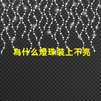 為什么燈珠裝上不亮 led燈珠好的為什么不亮